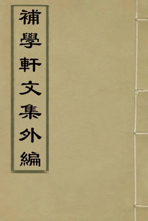 118012-補學軒文集外編二_ .pdf