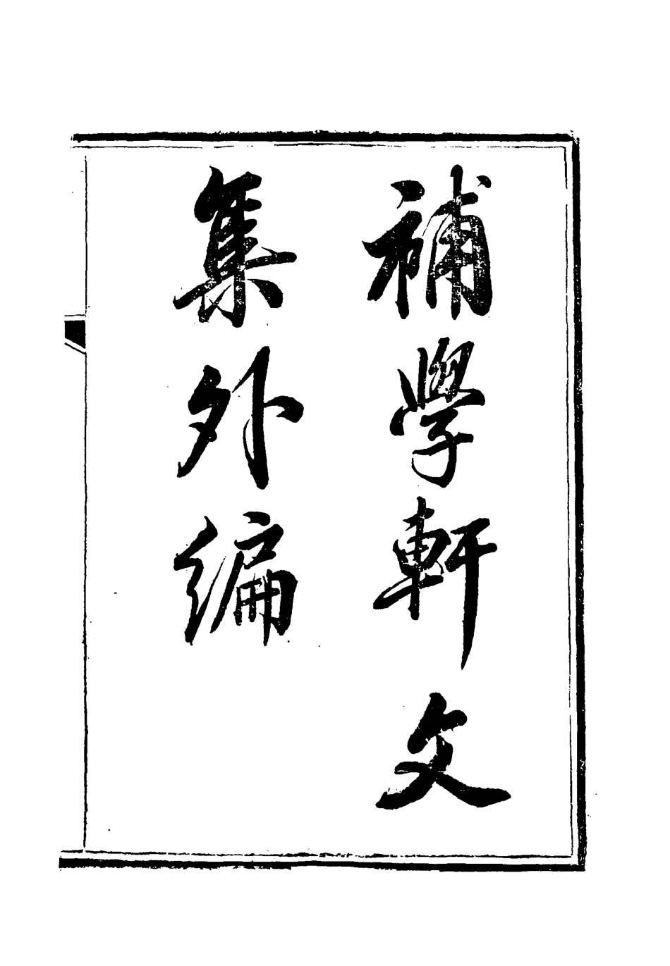 118011-補學軒文集外編一_ .pdf_第2页