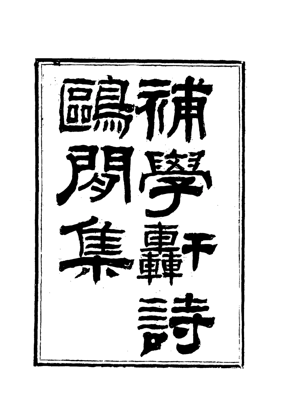 118010-補學軒詩集續刊五_ .pdf_第2页