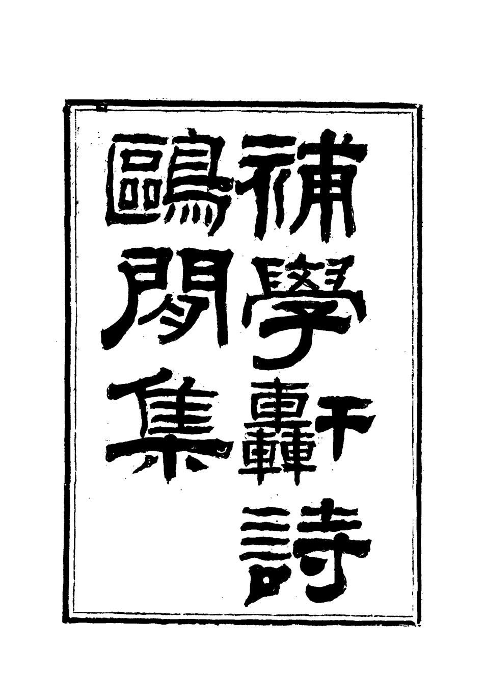 118009-補學軒詩集續刊四_ .pdf_第2页