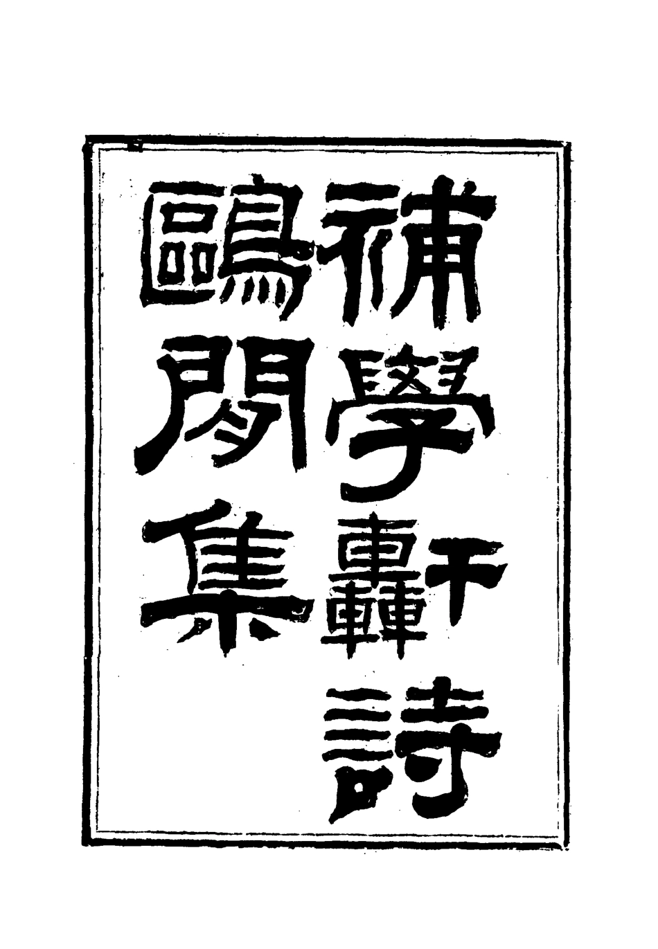 118008-補學軒詩集續刊三_ .pdf_第2页