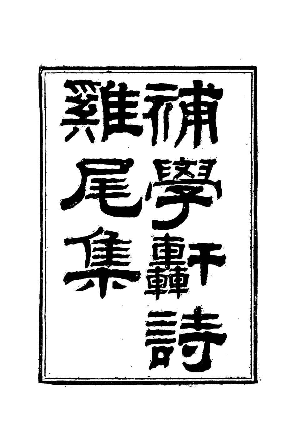 118006-補學軒詩集續刊一_ .pdf_第2页
