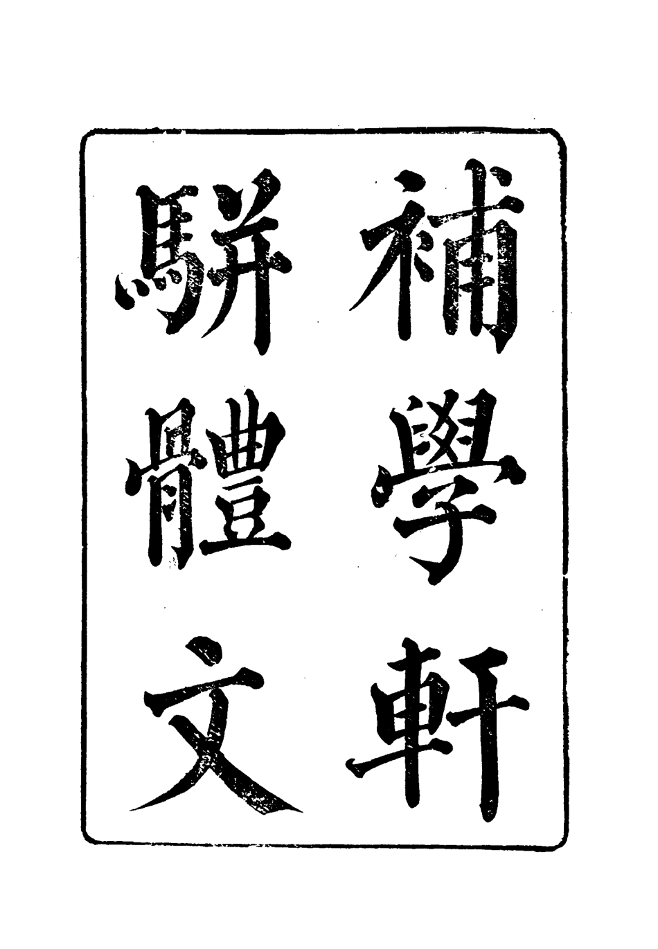 118005-補學軒文集續刻六_ .pdf_第2页