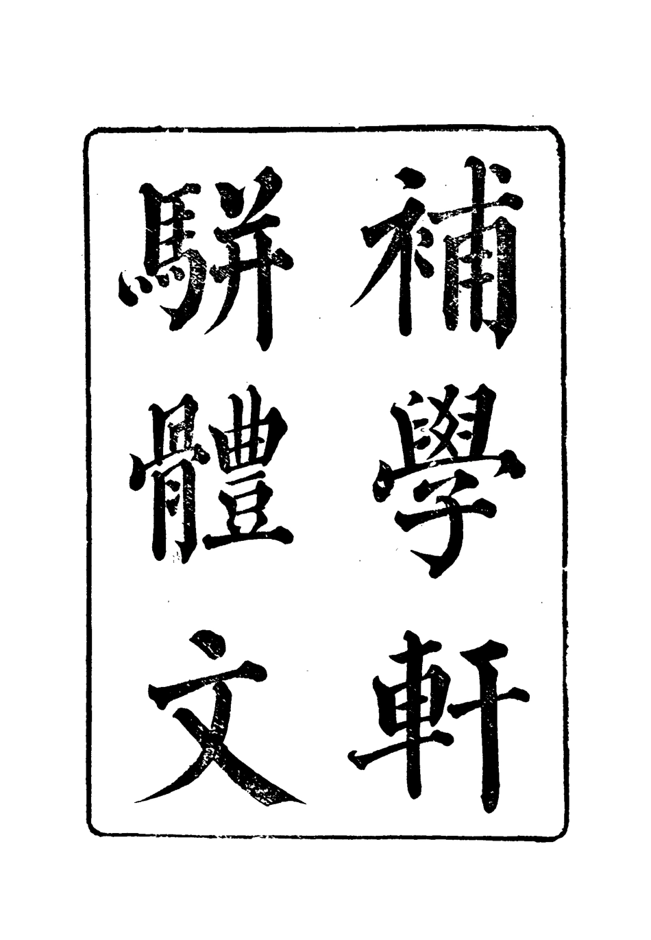 118004-補學軒文集續刻五_ .pdf_第2页