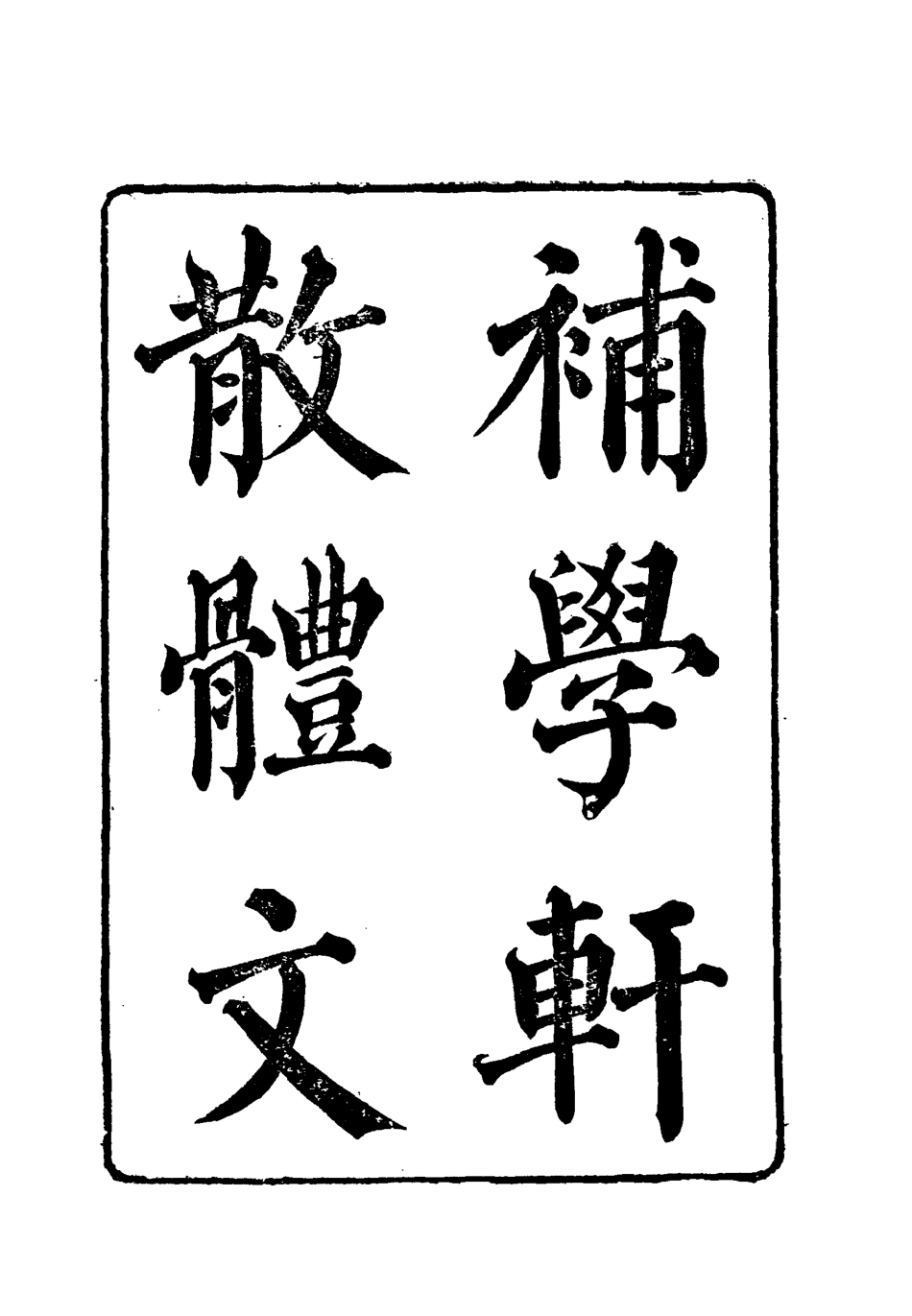118003-補學軒文集續刻四_ .pdf_第2页