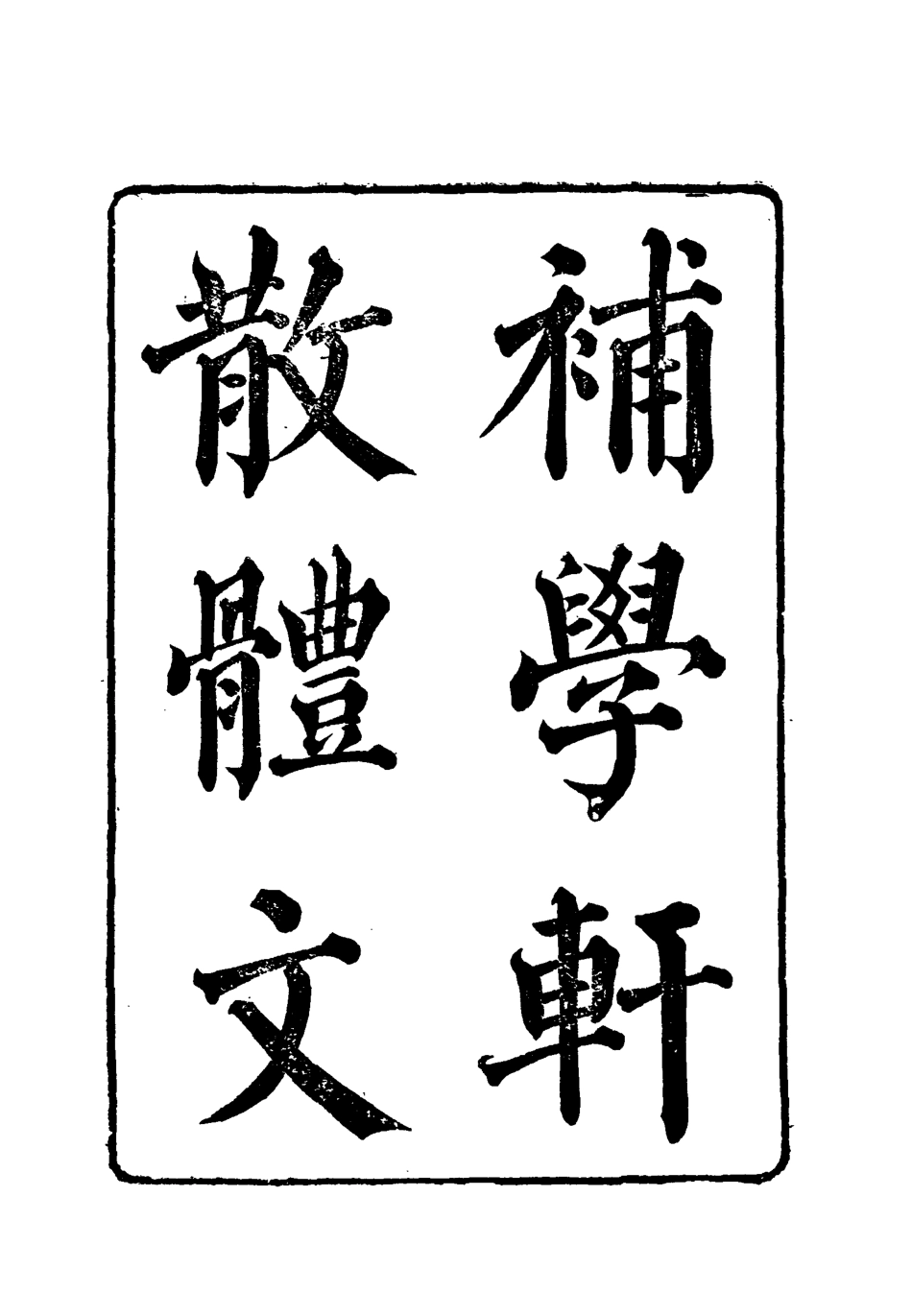 118002-補學軒文集續刻三_ .pdf_第2页