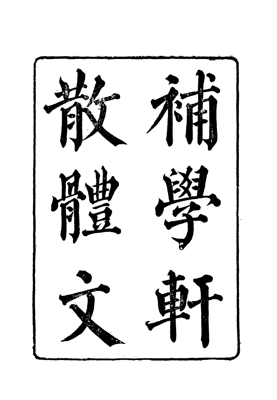 118000-補學軒文集續刻一_ .pdf_第2页