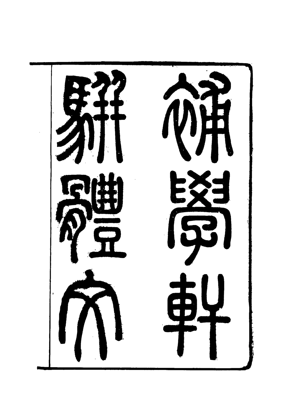 117998-補學軒文集五_ .pdf_第2页