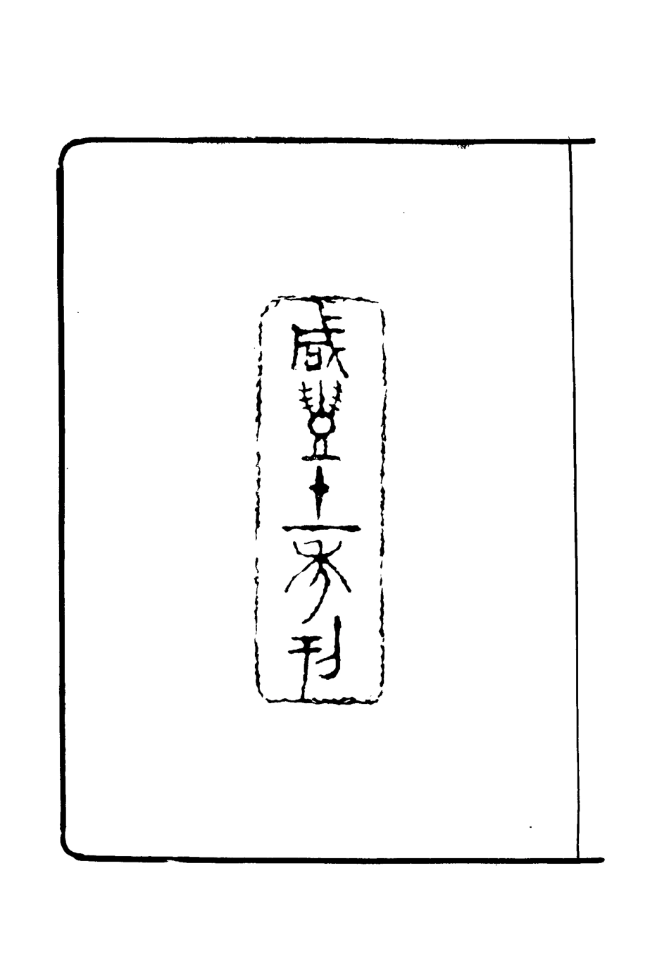 117998-補學軒文集五_ .pdf_第3页