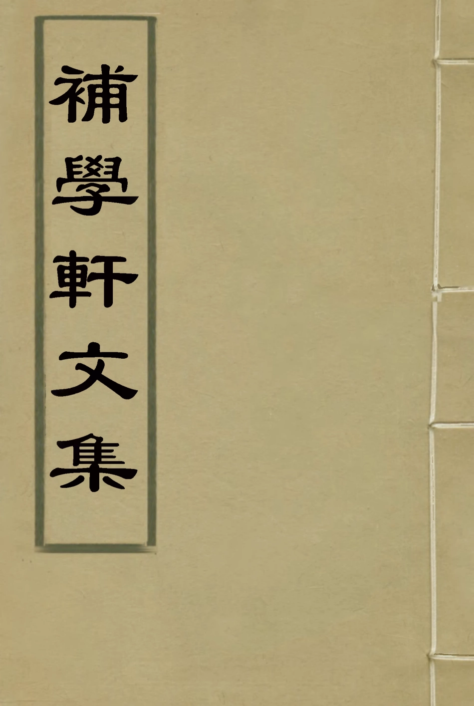 117997-補學軒文集四_ .pdf_第1页