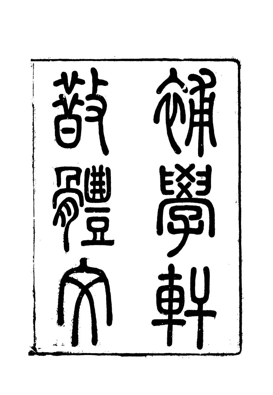 117997-補學軒文集四_ .pdf_第2页