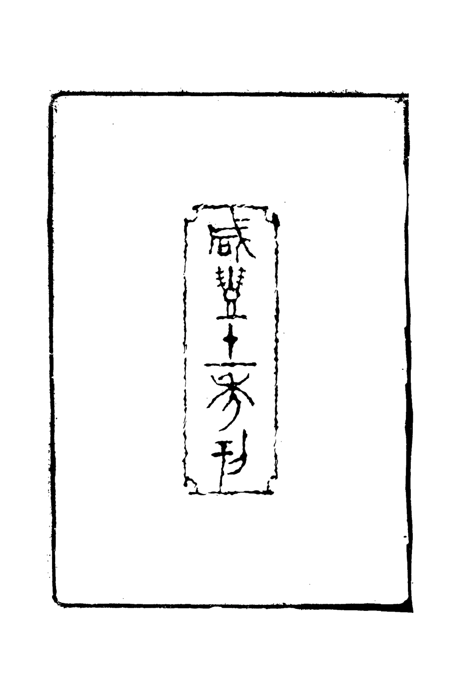 117994-補學軒文集一_ .pdf_第3页