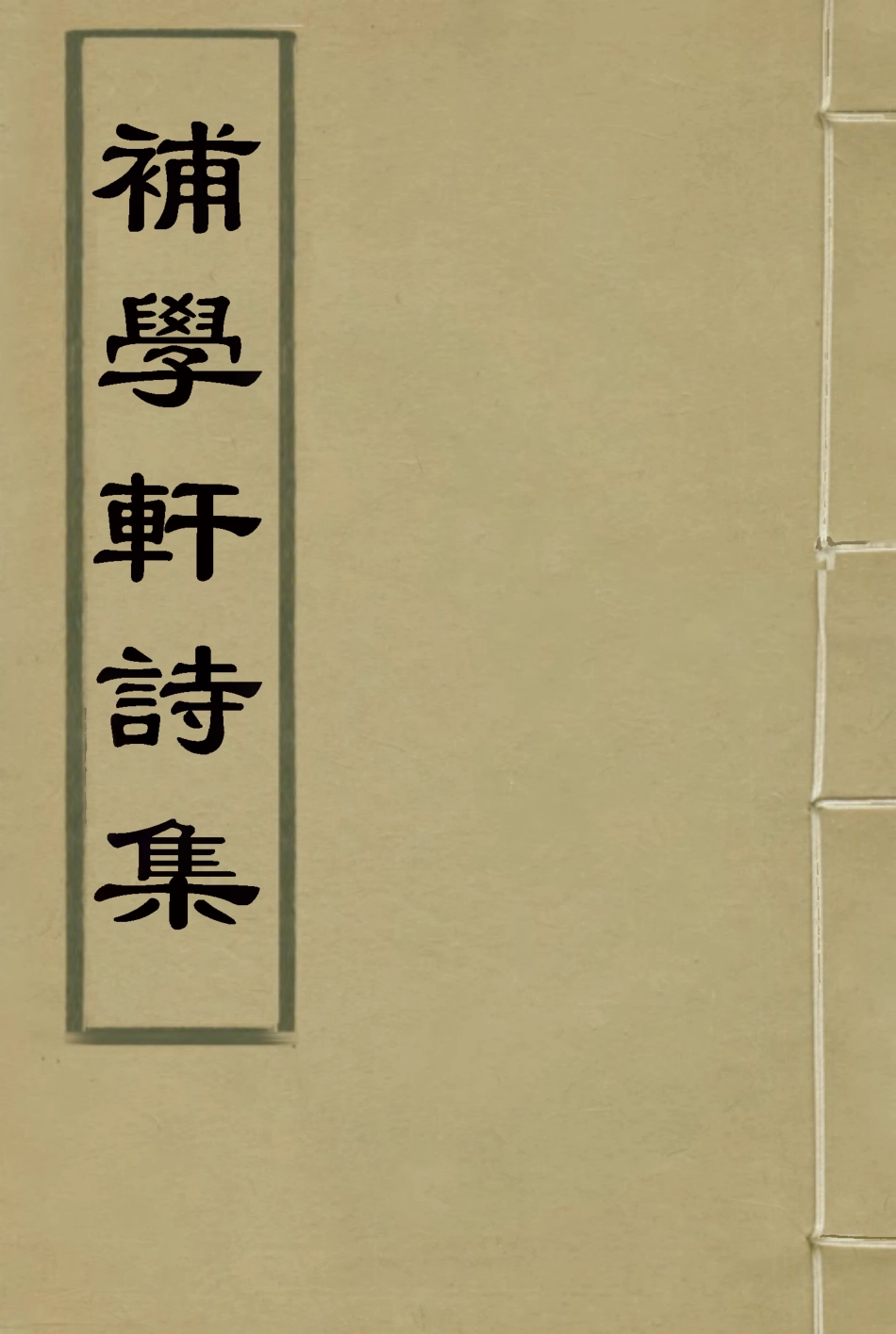 117993-補學軒詩集八_ .pdf_第1页