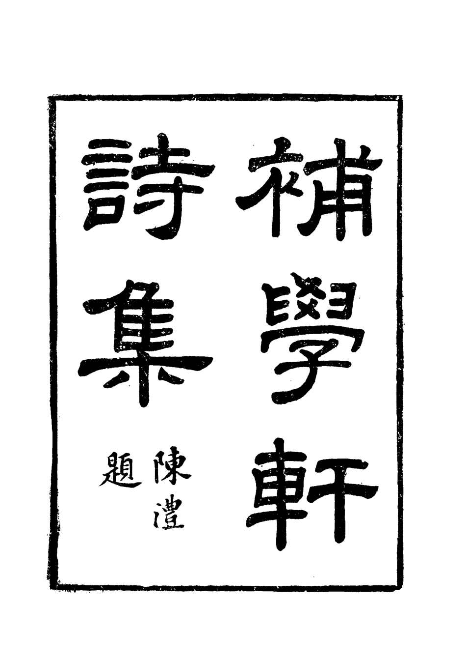 117993-補學軒詩集八_ .pdf_第2页