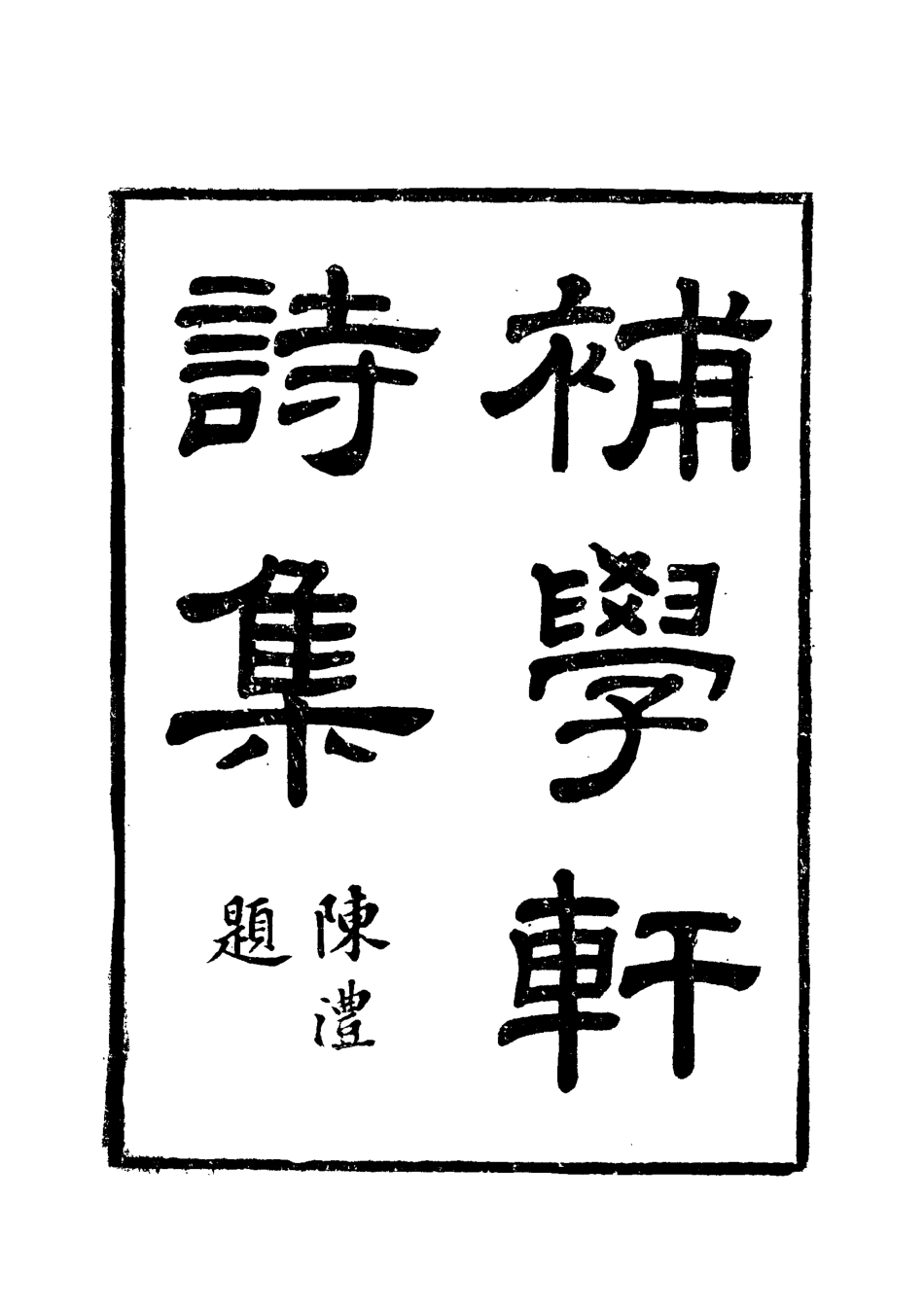 117992-補學軒詩集七_ .pdf_第2页