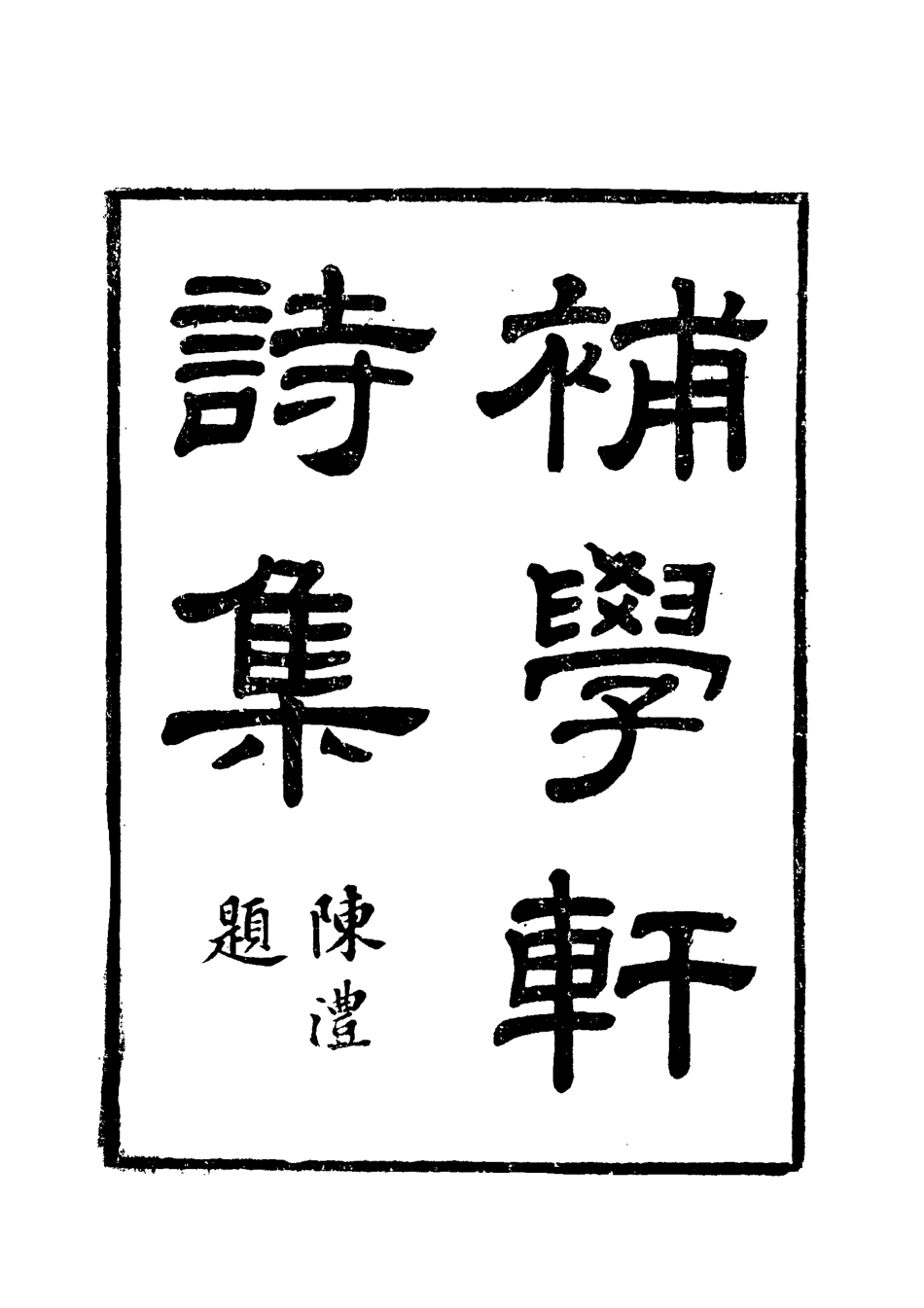 117991-補學軒詩集六_ .pdf_第2页
