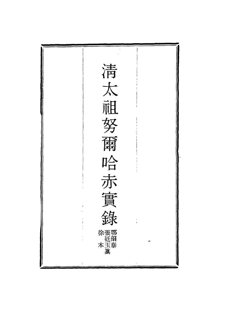 117947-清太祖努爾哈赤實錄二_鄂爾泰張廷玉徐本纂 .pdf_第2页