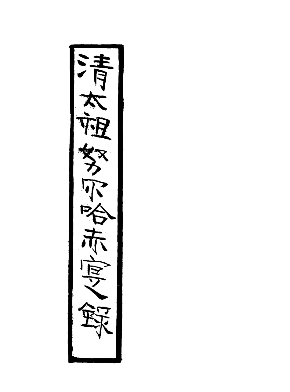 117947-清太祖努爾哈赤實錄二_鄂爾泰張廷玉徐本纂 .pdf_第3页