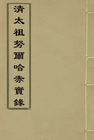 117947-清太祖努爾哈赤實錄二_鄂爾泰張廷玉徐本纂 .pdf