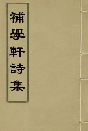 117989-補學軒詩集四_ .pdf