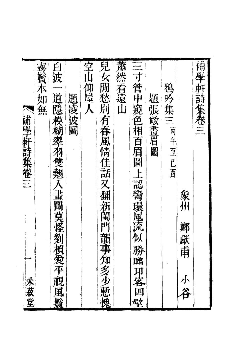 117988-補學軒詩集三_ .pdf_第3页