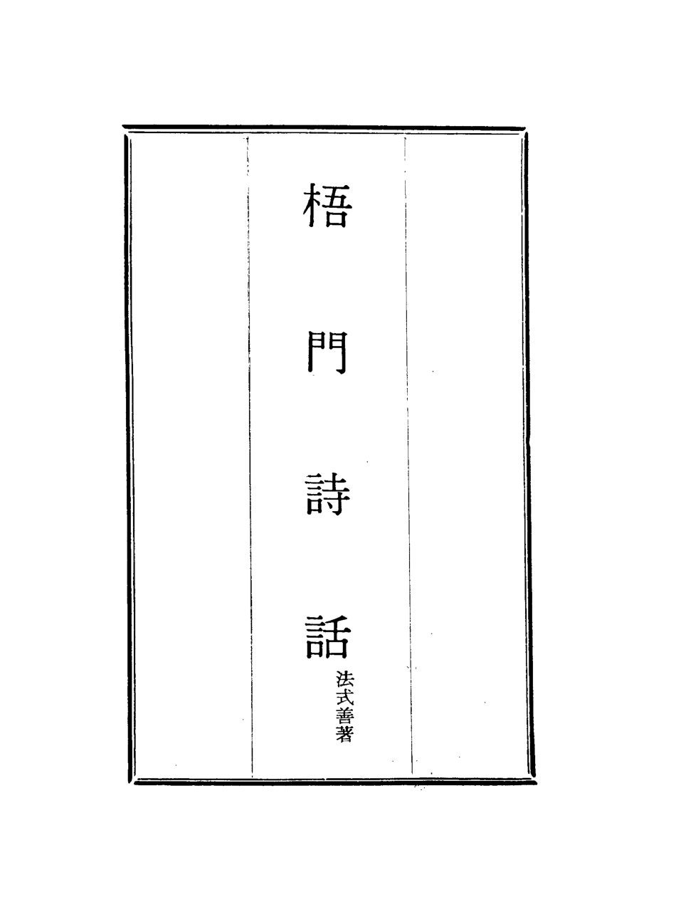 117985-梧門詩話七_法式善著 .pdf_第2页