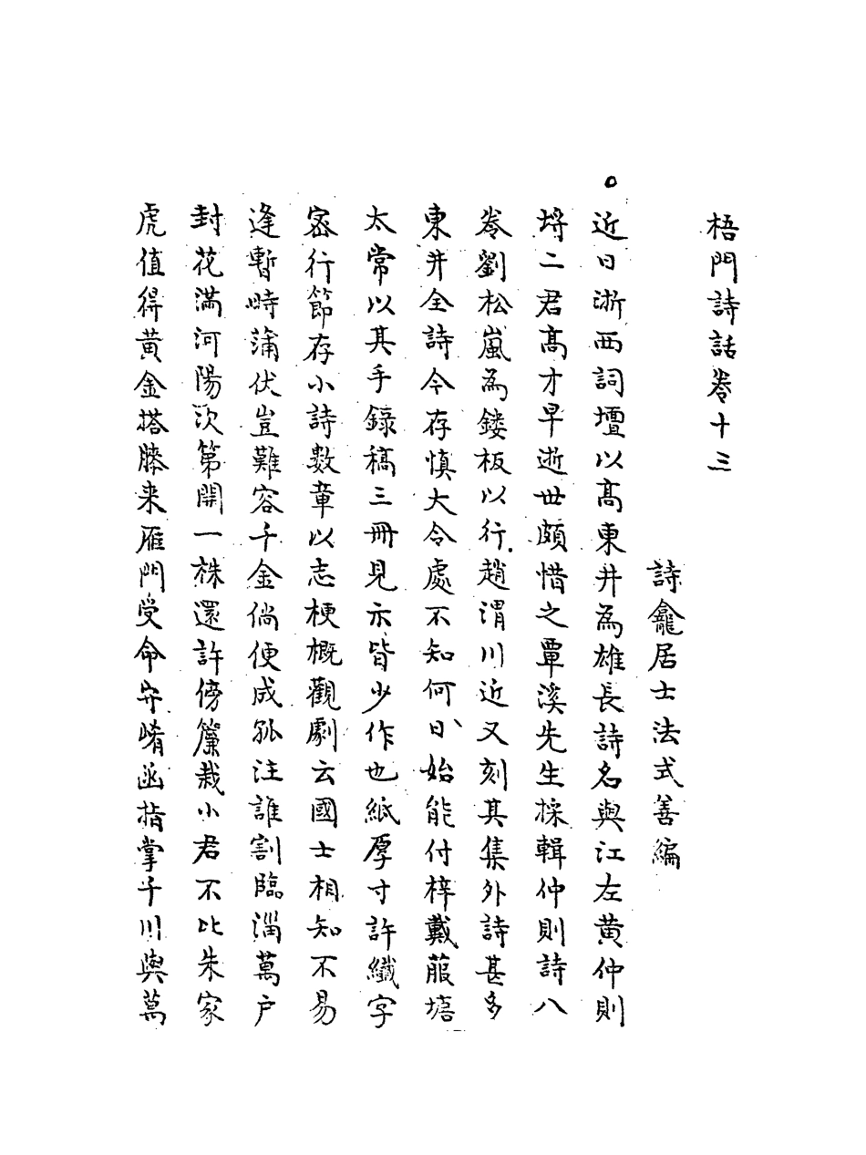 117984-梧門詩話六_法式善著 .pdf_第3页
