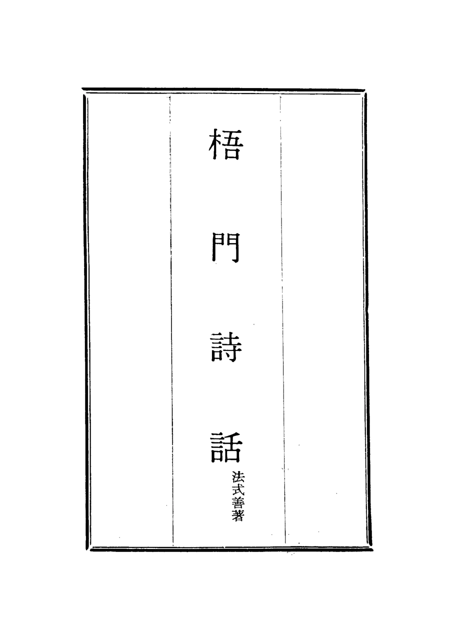 117983-梧門詩話五_法式善著 .pdf_第2页