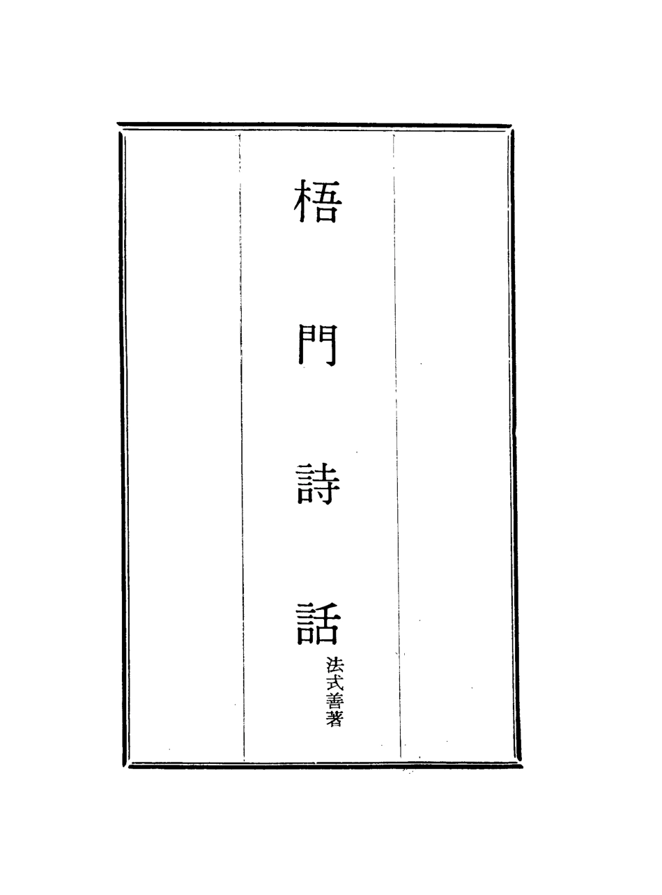 117982-梧門詩話四_法式善著 .pdf_第2页