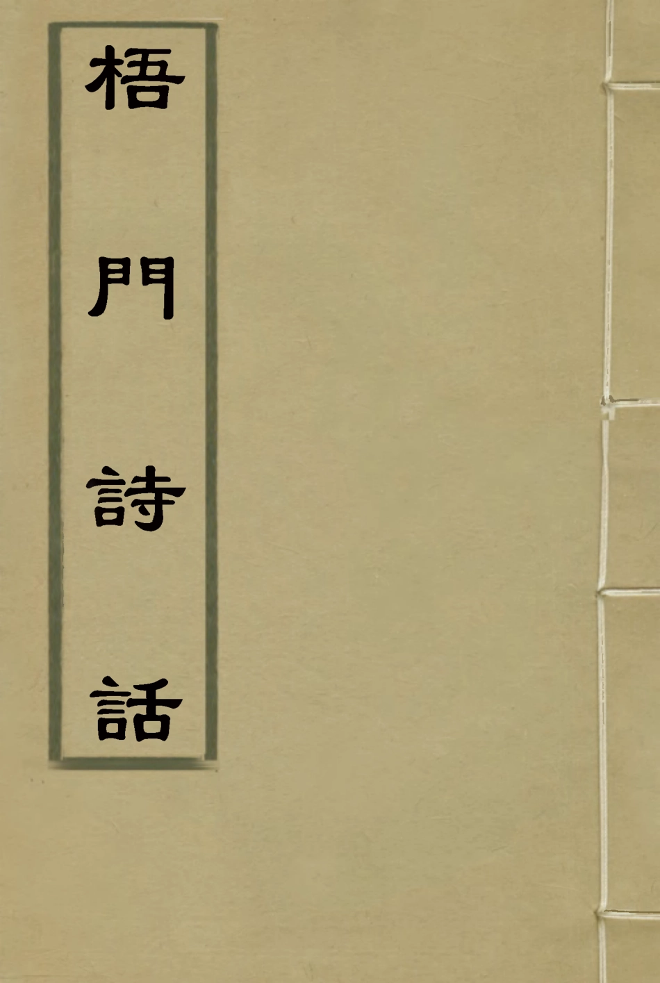 117981-梧門詩話三_法式善著 .pdf_第1页