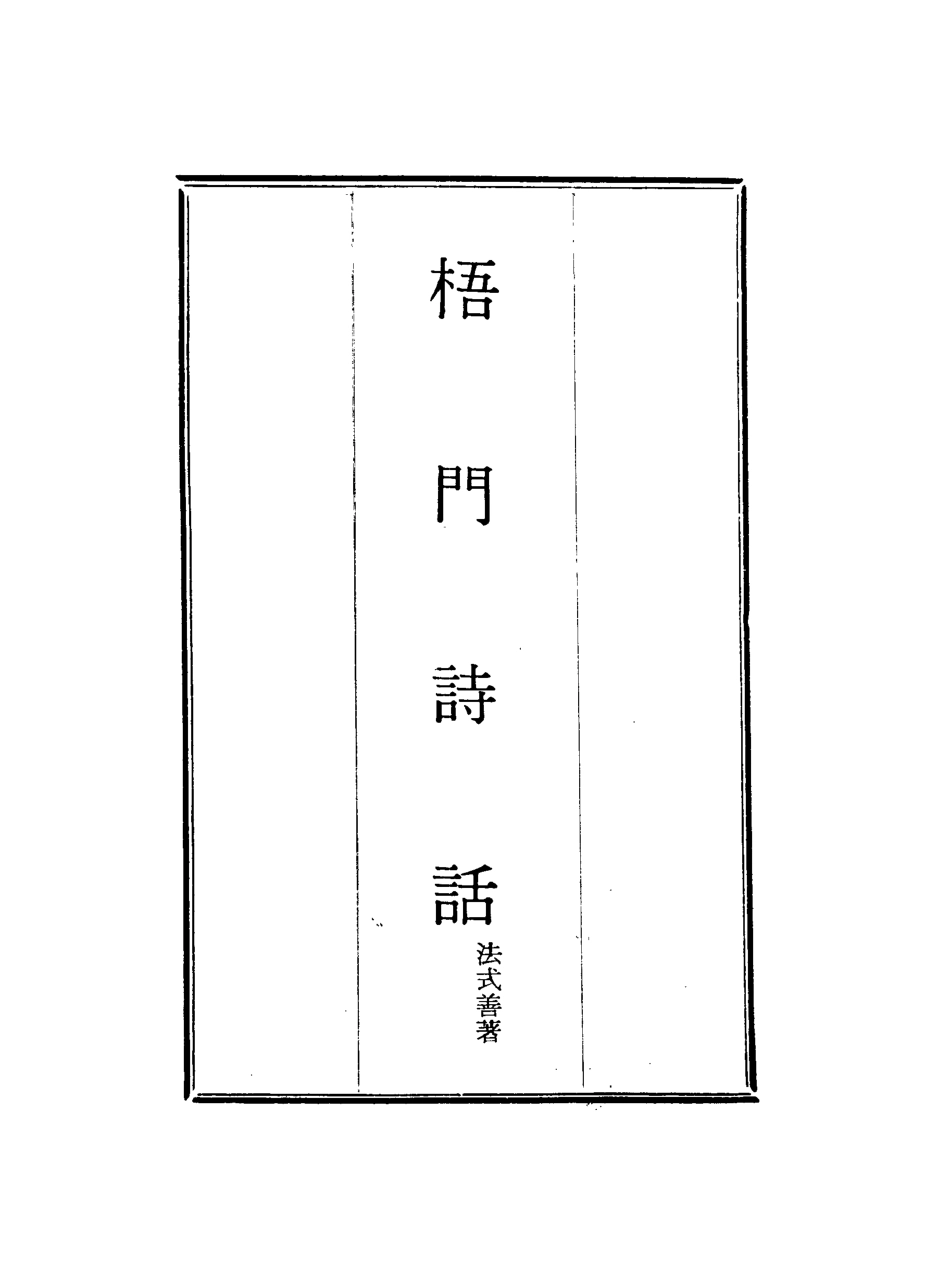 117981-梧門詩話三_法式善著 .pdf_第2页