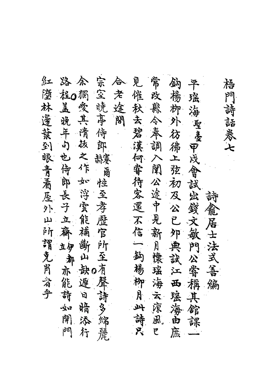 117981-梧門詩話三_法式善著 .pdf_第3页