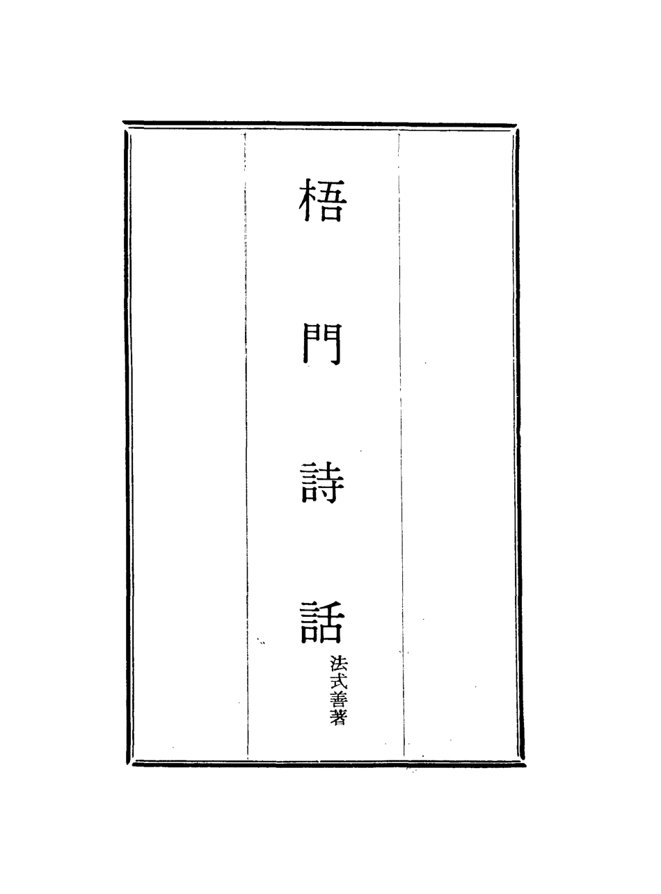 117980-梧門詩話二_法式善著 .pdf_第2页