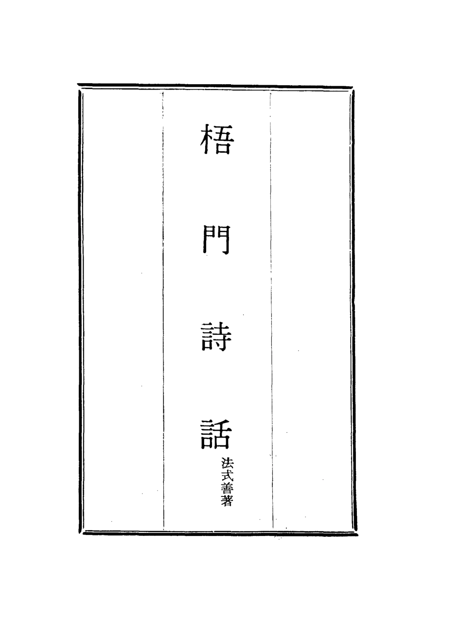 117979-梧門詩話一_法式善著 .pdf_第2页