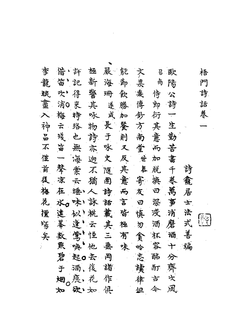 117979-梧門詩話一_法式善著 .pdf_第3页