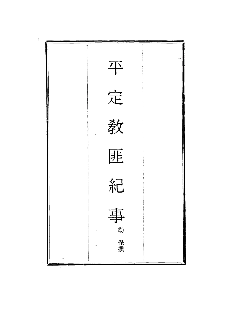 117978-平定教匪紀事_勒保撰 .pdf_第2页