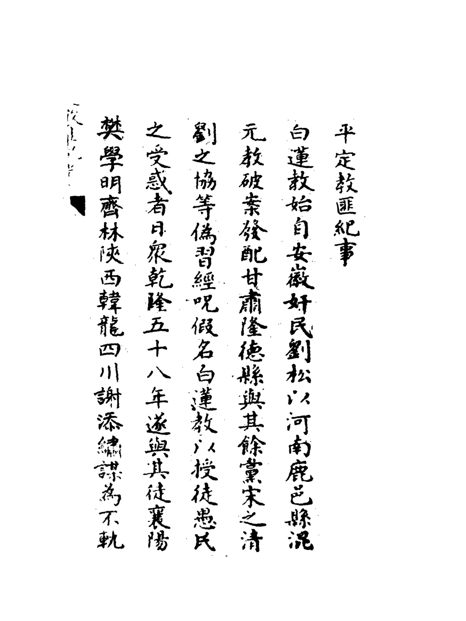 117978-平定教匪紀事_勒保撰 .pdf_第3页