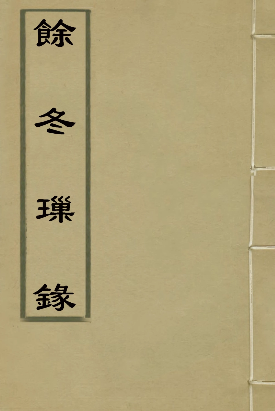 117977-餘冬璅錄_徐堅著 .pdf_第1页