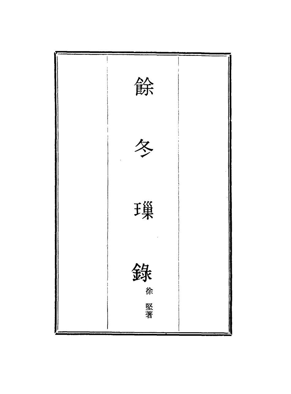 117977-餘冬璅錄_徐堅著 .pdf_第2页