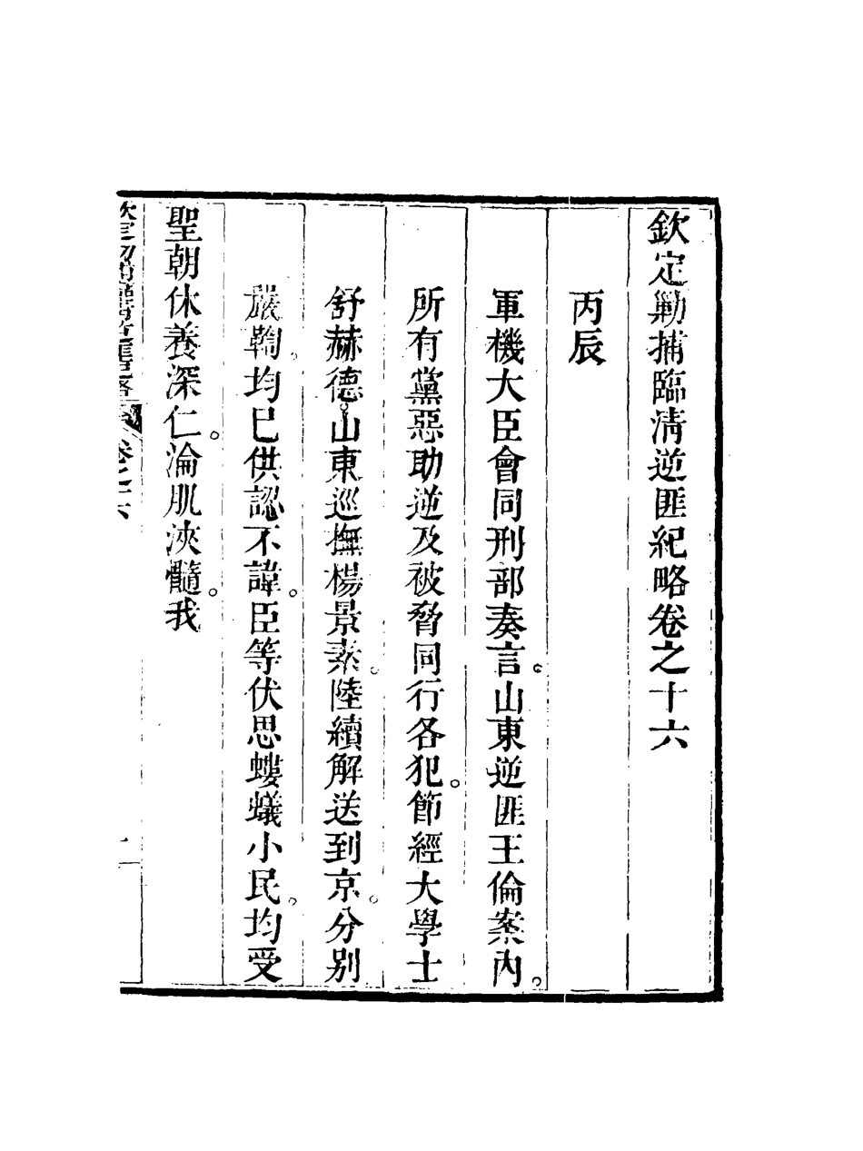 117976-欽定剿捕臨清逆匪紀略十三_恩世潘著 .pdf_第3页