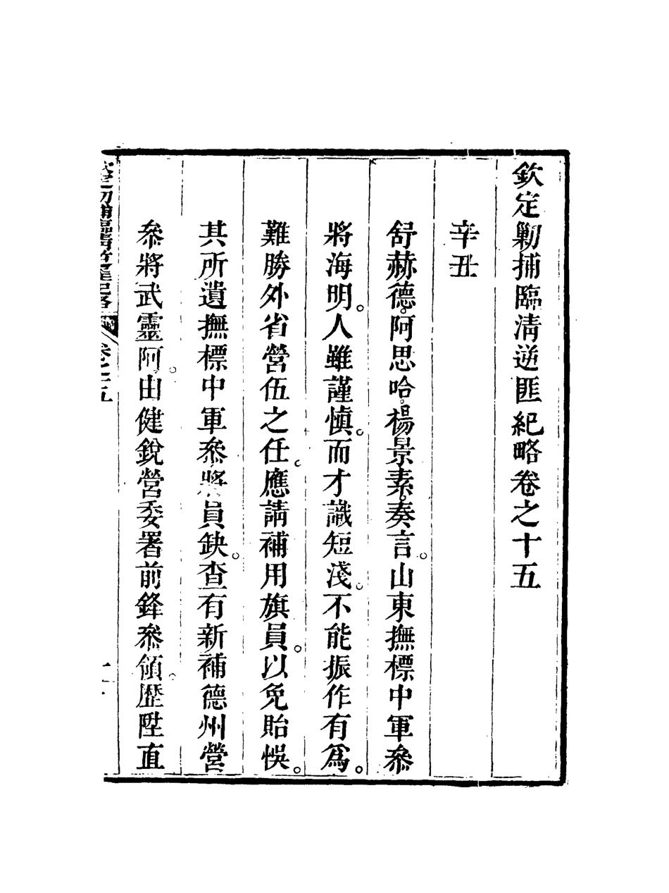 117975-欽定剿捕臨清逆匪紀略十二_恩世潘著 .pdf_第3页