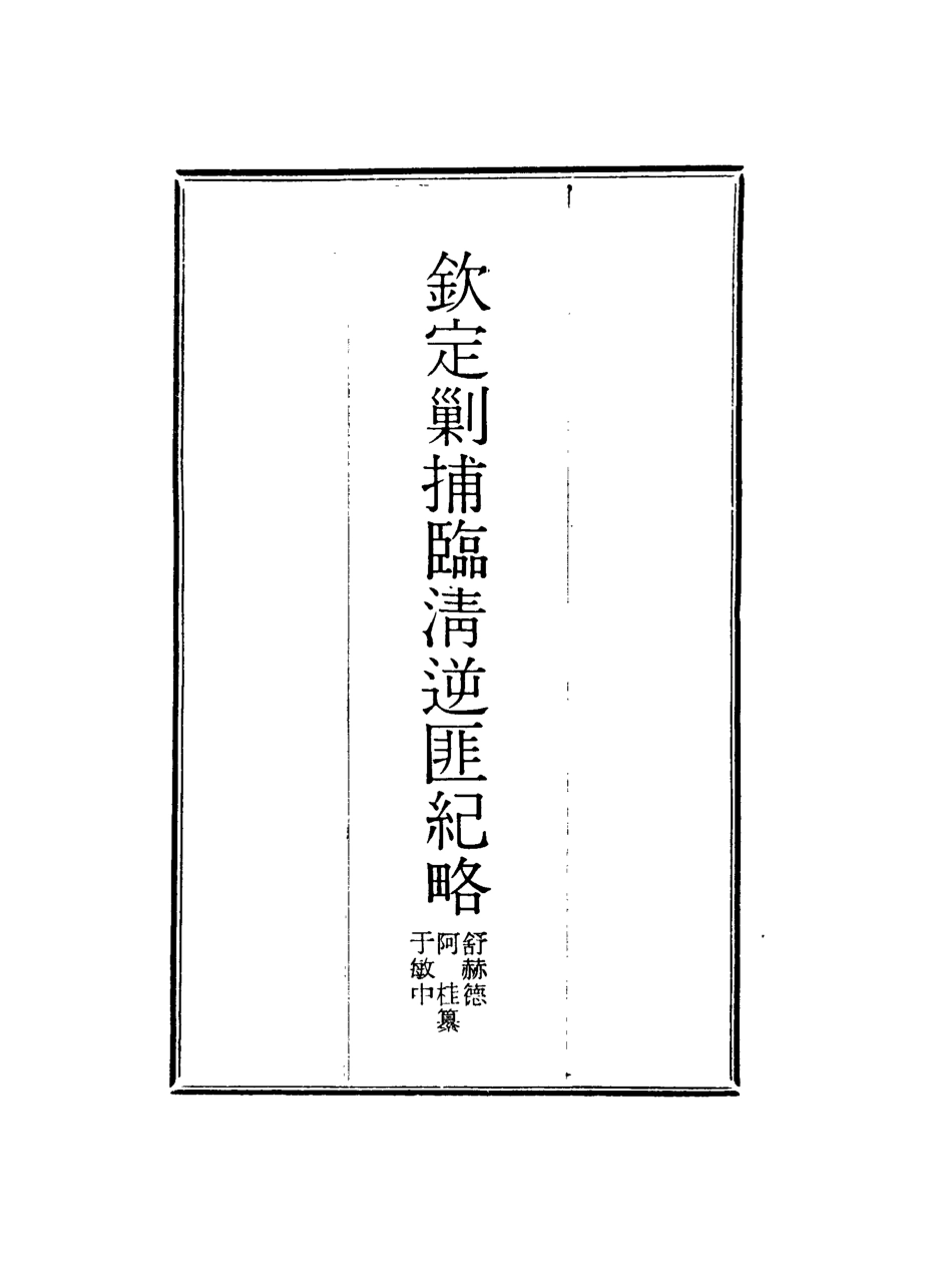117974-欽定剿捕臨清逆匪紀略十一_恩世潘著 .pdf_第2页