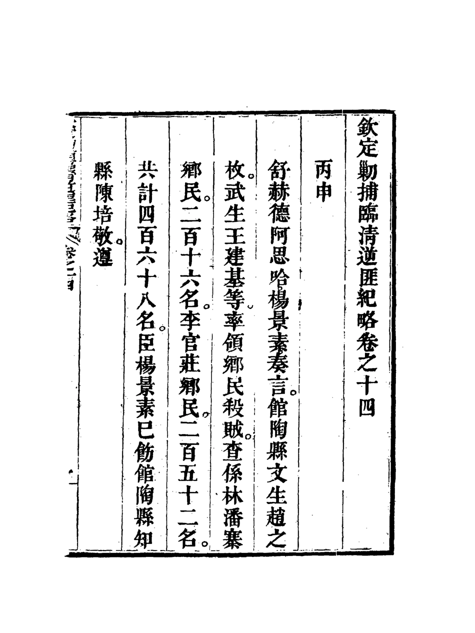 117974-欽定剿捕臨清逆匪紀略十一_恩世潘著 .pdf_第3页