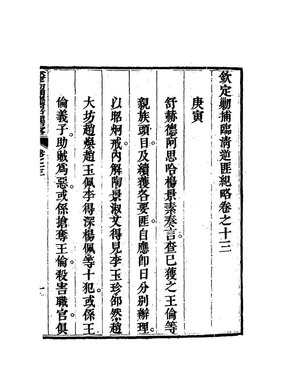 117973-欽定剿捕臨清逆匪紀略十_恩世潘著 .pdf_第3页