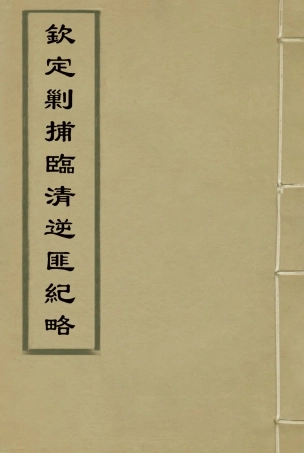 117973-欽定剿捕臨清逆匪紀略十_恩世潘著 .pdf