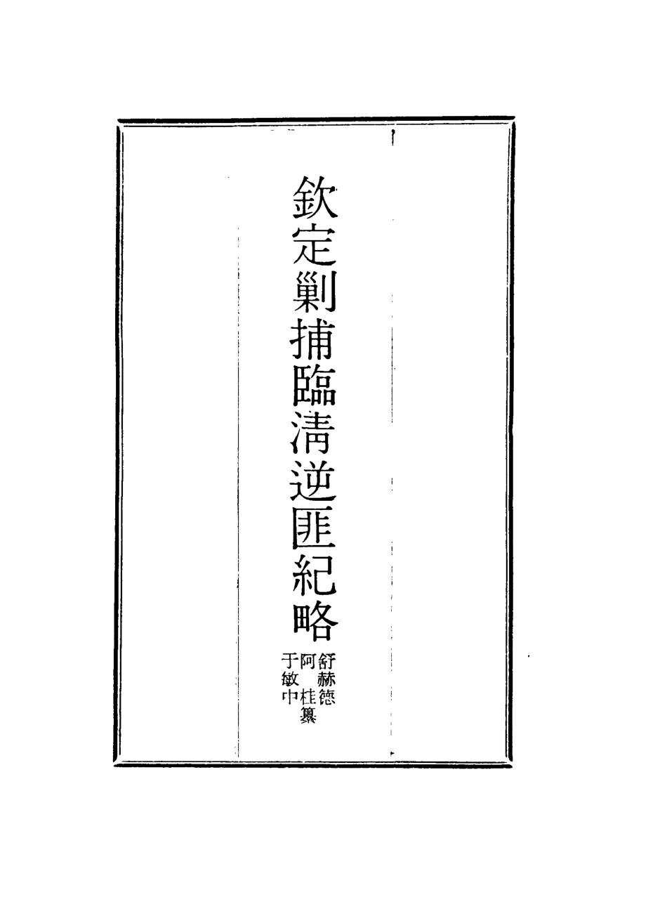 117972-欽定剿捕臨清逆匪紀略九_恩世潘著 .pdf_第2页