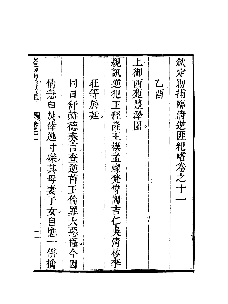 117972-欽定剿捕臨清逆匪紀略九_恩世潘著 .pdf_第3页