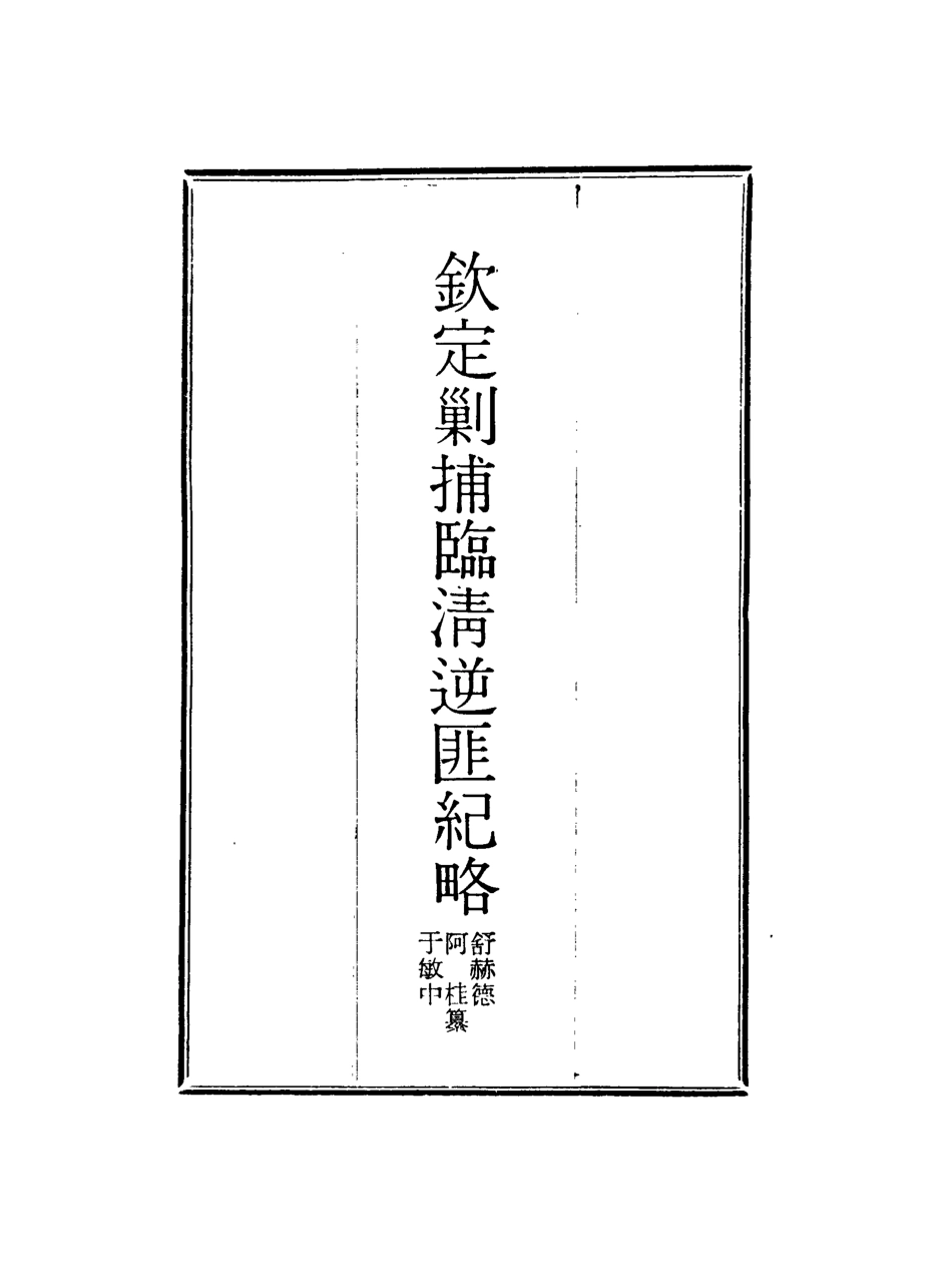 117971-欽定剿捕臨清逆匪紀略八_恩世潘著 .pdf_第2页