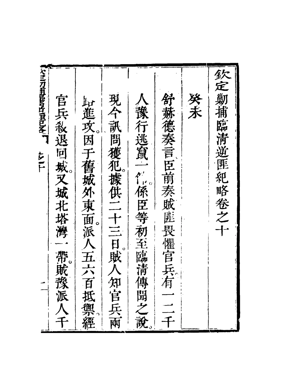 117971-欽定剿捕臨清逆匪紀略八_恩世潘著 .pdf_第3页
