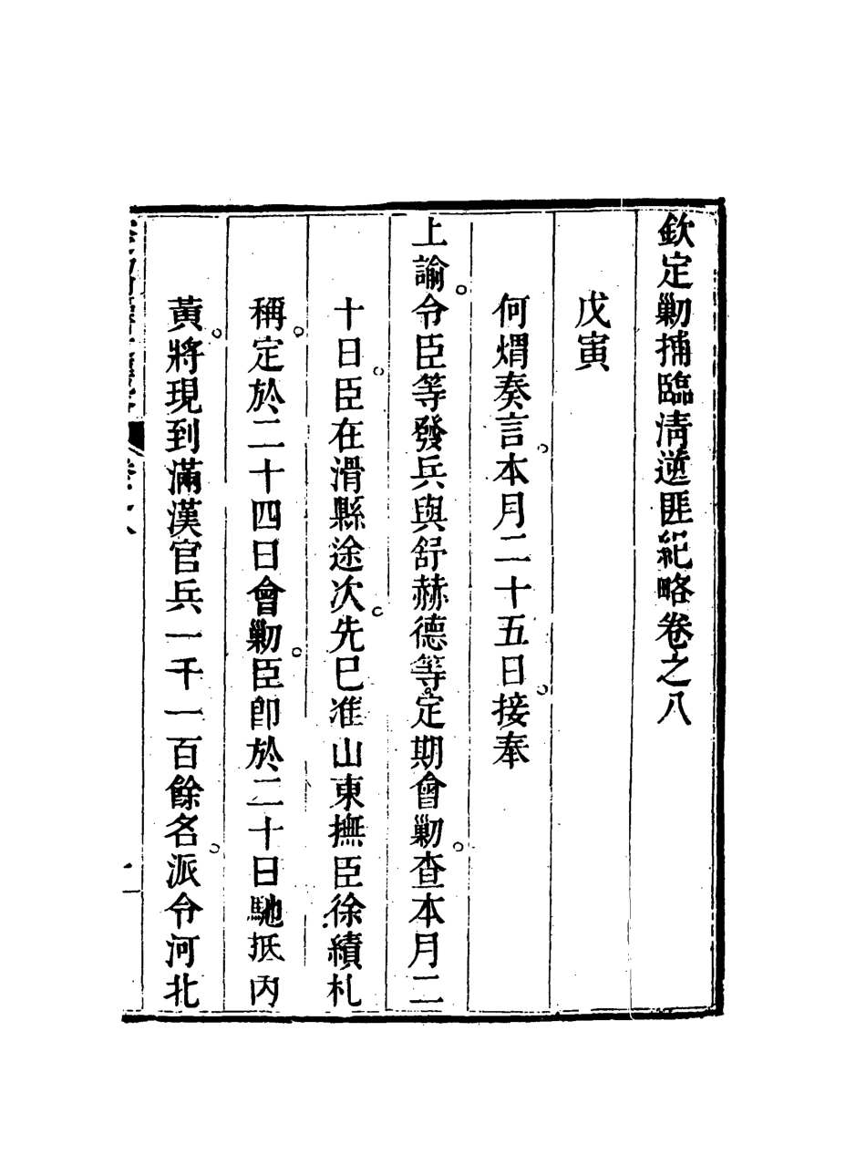 117970-欽定剿捕臨清逆匪紀略七_恩世潘著 .pdf_第3页